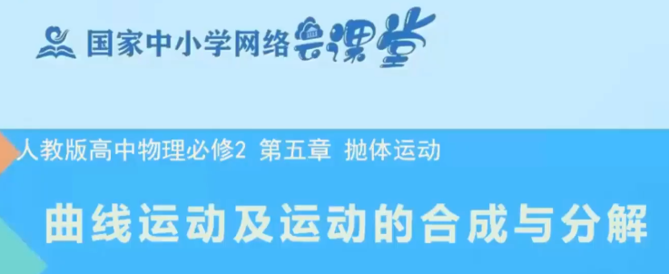 高中物理必修 P1 曲线运动及运动的合成分解
