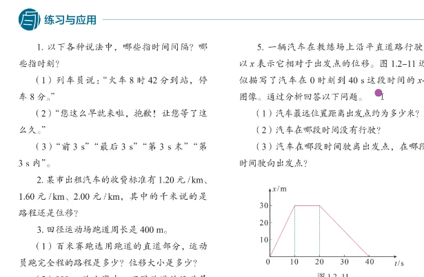 高中物理必修1 P3 时间 位移 习题