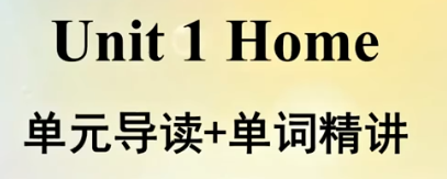  译林版七年级英语下册 01 Unit 1 Home 单元导读 + 单词精